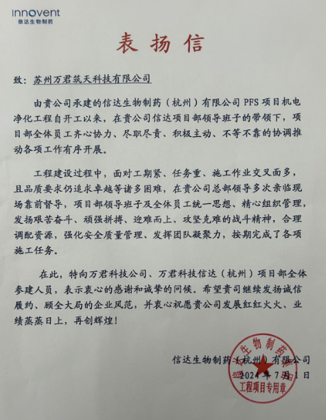 信達(dá)生物制藥（杭州）有限公司表揚(yáng)信